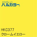 ショッピングエコ HKC377　クロームイエロー　1000mm×1000mm　エコパレットハルカラー　フィルム/シール