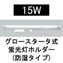 US-151A 15W 100V 低力 50Hz SP型看板用蛍光灯ホルダー(防湿タイプ) 【グロー球付】
