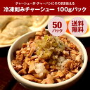 【冷凍】刻みチャーシュー(タレ付) 100g×50パック 【送料無料】