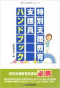 特別支援教育支援員ハンドブック