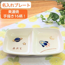 出産祝い 名入れ 食器 出産内祝い名前入り こども食器 兄弟 お揃い 誕生日プレゼント 名入り ランチプレート <strong>仕切り皿</strong> お祝い ベビー食器 男の子/女の子 ネーム入り 子供食器 名入れ陶器 イラスト付き 子ども 食器 贈り物 こども キッズ お皿 サチスタイル 陶器 日本製