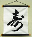 【日本のお土産】 文字掛け軸 「寿」...
