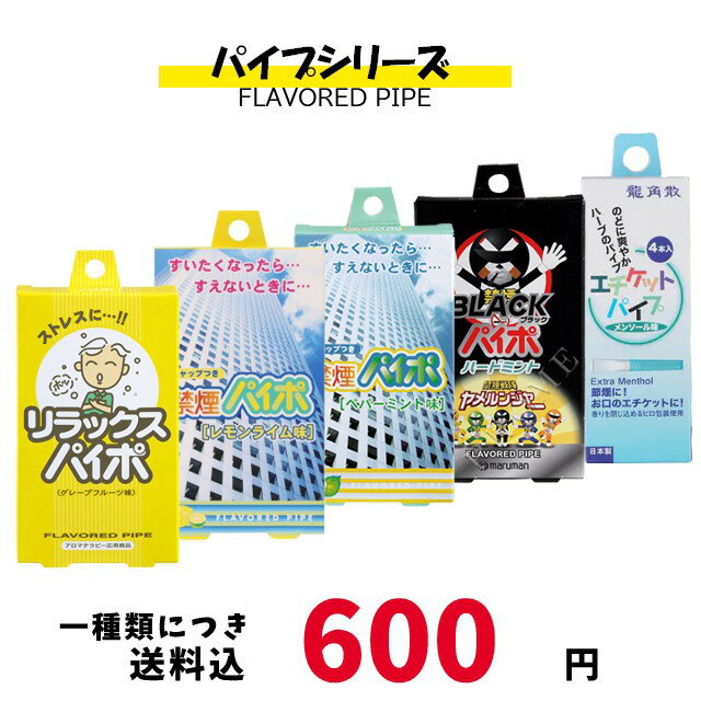 【最大2000円OFFクーポン16日(木)01:59迄】リラックスパイポ｜禁煙パイポ レモンライム味｜禁煙パイポ ペパーミント味|ブラックパイポ|龍角散 メンソール味|一種類につき送料税込600円！paipo