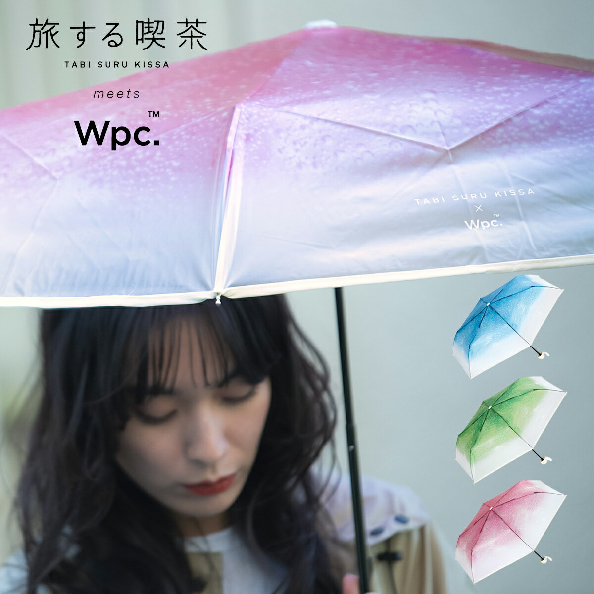 旅する喫茶×Wpc. 折りたたみ傘 クリームソーダアンブレラ ミニ ビニール傘 雨傘 レディース PT-TA001 PT-TA002 PT-TA003 おしゃれ かわいい 女性 フォトジェニック インスタ映え チェリー型チャーム[PO10][即日発送]