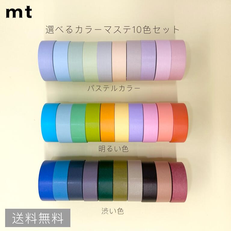 【送料無料】<strong>マスキングテープ</strong> 無地 mt 10色セット パステルカラー 明るい色 渋い色 マステ カモ井加工紙 まとめ買い おしゃれ ラッピング デコ