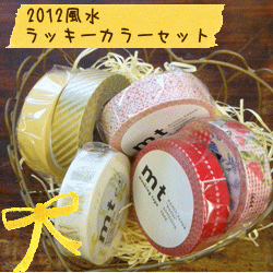 【2012風水ラッキーカラー】1000円ぽっきり♪mtマスキングテープ福袋セット 