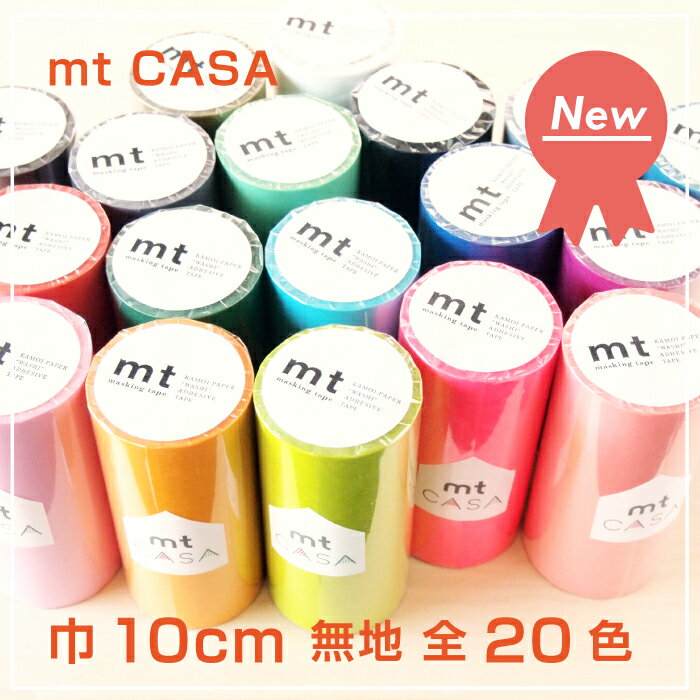 マスキングテープ 幅広 無地 mt casa 全20色 100mm×10m巻き1本...:sadafeel:10001212