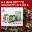 マスキングテープ　クリスマス　mt 2016☆クリスマスセットB/Bセット　MTCMAS65