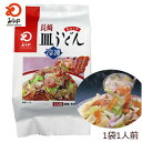 九州 長崎 みろくや【 冷凍 皿うどん 】1人前 箱入 ギフ...
