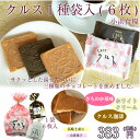 九州 長崎 お土産 小浜食糧【クルス 6枚 1種】ホワイトクリーム 珈琲 しあわせクルス(いちご) お菓子 小さい お試し
