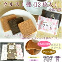 九州 長崎 お土産 小浜食糧【クルス 12枚 1種】ホワイトクリーム 珈琲 しあわせクルス(いちご) お菓子