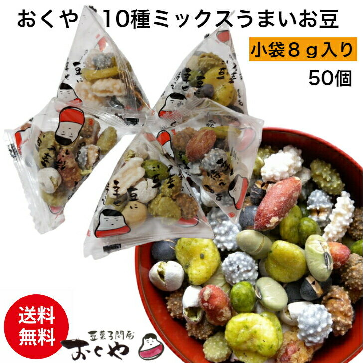 【送料無料】(送料込) おくや 豆菓子 10種ミックスうまいお豆 小袋 50袋（落花糖・青豆糖・黒豆コーヒー・煎黒豆・塩豆・山葵<strong>そら豆</strong>・落花生味噌・黒豆みるく・煎青豆・かぼちゃ種豆）個包装 種類たくさん 福島 会津 喜多方 お取り寄せ 食品 健太豆 父の日