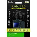 【ネコポス便配送・送料無料】ケンコー 液晶保護ガラス KARITES 富士フイルム X-Pro2用(KKG-FXPRO2)