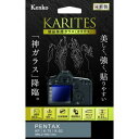 【メール便ご利用で送料無料】ケンコー 液晶保護ガラス KARITES ペンタックス KP/K-70/K-S2用(KKG-PEKP)