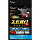 【ネコポス便配送・送料無料】エツミ 液晶ガードフィルム ZEROプレミアム パナソニック LUMIX G9専用 E-7534