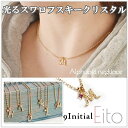 \9イニシャル/光るスワロフスキークリスタル イニシャルネックレス アルファベットネックレス イニシャルジュエリー クリスマスプレゼント 誕生日プレゼント ギフト 女性プレゼント 無料ラッピング