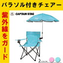 【パラソル/チェア一体型】パラソルタープ 簡単組み立てパラソ...