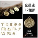 【メール便送料無料】 ペンダントトップ 星座ネックレストップ 星座コインペンダント 18金鍍金 K18GP 日本製 12種類から選べる プレゼント 贈り物 ご出産 記念 オススメ ペアネックレス 誕生日プレゼント お揃い