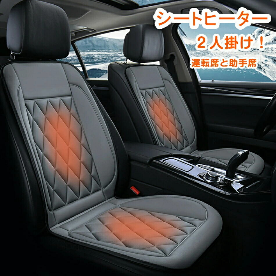 シートヒーター 車 ホットカーシート 運転席 助手席 二人掛け カーシートヒーター ヒーター内蔵 車用 即暖 シガー電源 シガーソケット 座席ヒートクッション シートカバー 加熱カーシート 12V 取付簡単 温度2段回調整 加熱パッド 電熱シート 防寒対策