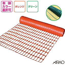 ネットプロテクター 1×50m巻　オレンジorグリーン【<strong>オレンジネット</strong>・仮囲い】