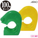 【クランプカバー】ソフトカバー 100個セット イエロー ・ グリーン