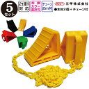 【送料無料】タイヤストッパー プラスチックチェーン2m付 5セット選べるカラー30通り!【カーストッパー・車輪止め・車止め・トラック 用品)】
