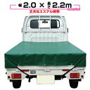 【送料無料】軽トラック 荷台シート エステル帆布 #6000 2.0m×2.2m グリーン 【軽トラック シート・トラックシート・軽トラック シートカバー・トラック 用品 軽トラシート】