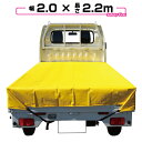 【送料無料】軽トラック 荷台シート 2.0m×2.2m イエロー 【軽トラック シート・トラックシート・軽トラック シートカバー・トラック 用品 軽トラシート】