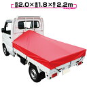 【送料無料】軽トラック 荷台シート 前部2.0×後部1.8m×長さ2.2m レッド ※アルミ製荷台フレーム別売【軽トラック シート・トラックシート・軽トラック シートカバー・トラック 用品 軽トラシート】