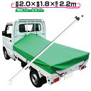 【送料無料】軽トラック 荷台シート 前部2.0×後部1.8m×長さ2.2m グリーン ※アルミ製荷台フレームセット【軽トラック シート・トラックシート・軽トラック シートカバー・トラック 用品 軽トラシート】