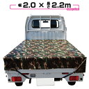 【送料無料】軽トラック 荷台シート 2.0m×2.2m 迷彩 アーミー 【軽トラック シート・トラックシート・軽トラック シートカバー・トラック 用品 軽トラシート 迷彩柄】