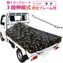 【送料無料】軽トラック 荷台シート 前部2.0×後部1.8m×長さ2.2m 迷彩 アーミー ※アルミ製荷台フレームセット【軽トラック シート・トラックシート・軽トラック シートカバー・トラック 用品 軽トラシート 迷彩柄】