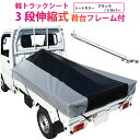 【送料無料】軽トラック 荷台シート 前部2.0×後部1.8m×長さ2.2m ブラック/シルバー ツートンカラー ※アルミ製荷台フレームセット【軽トラック シート・トラックシート・軽トラック シートカバー・トラック 用品 軽トラシート】