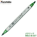 【単色5本セット】ZIG クリーンカラーfメタリック/グリーン 水性顔料インキ 呉竹 Kuretake