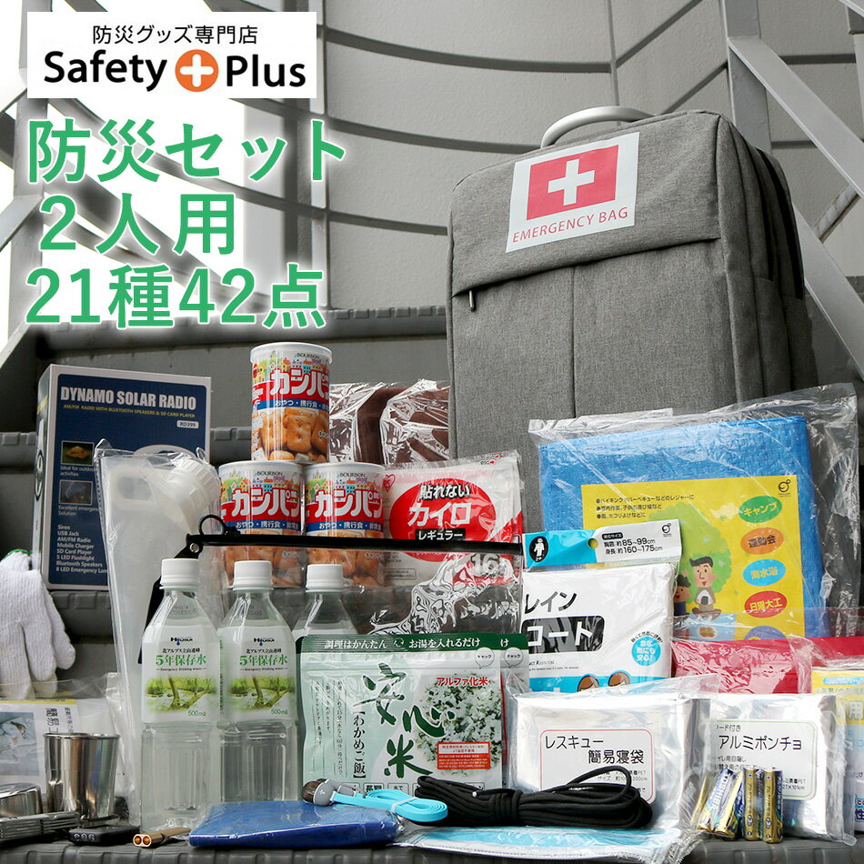 防災セット 2人用 21種 42点 SAFETY PLUS 防災士監修 非常用持ち出し袋 防災グッズ 防災リュック 地震対策 防災用品 豪雨 台風 停電 災害時 家族 避難 保存食 保存水 二人用 ものすごい防災セット スマホ 充電 おしゃれ 非常用リュック 東日本大震災 3.11【5月上旬出荷予定】