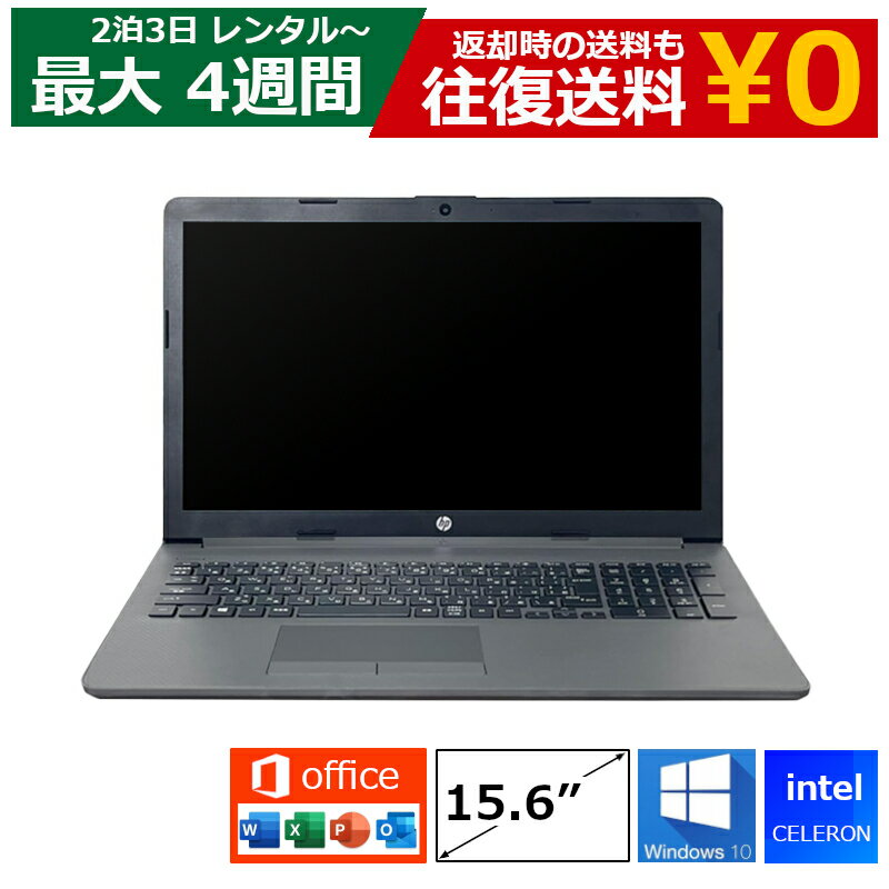 レンタル パソコン MOS試験 Celeron/8GB/SSD/Webカメラ付き/DVDドライブ/Windows10/Office付き/15.6型 ノートパソコン 【機種は指定できませ】 超特価モデル