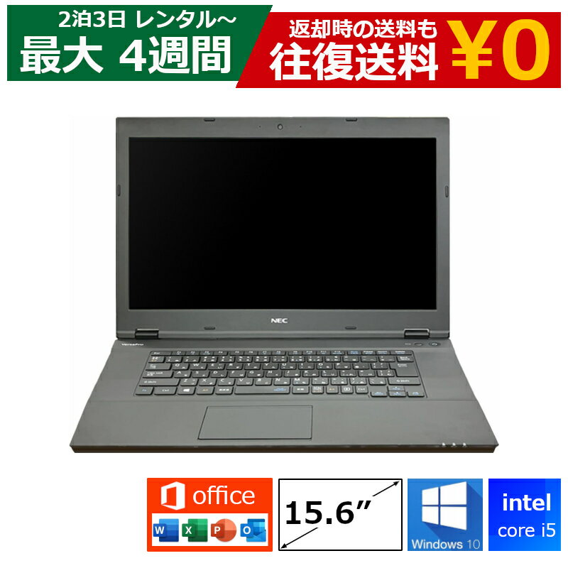 レンタル パソコン MOS試験 Core i5/8GB/SSD/Webカメラ付き/Windows10/Office付き/15.6型 ノートパソコン 【機種は指定できませ】 スタンダード特価モデル