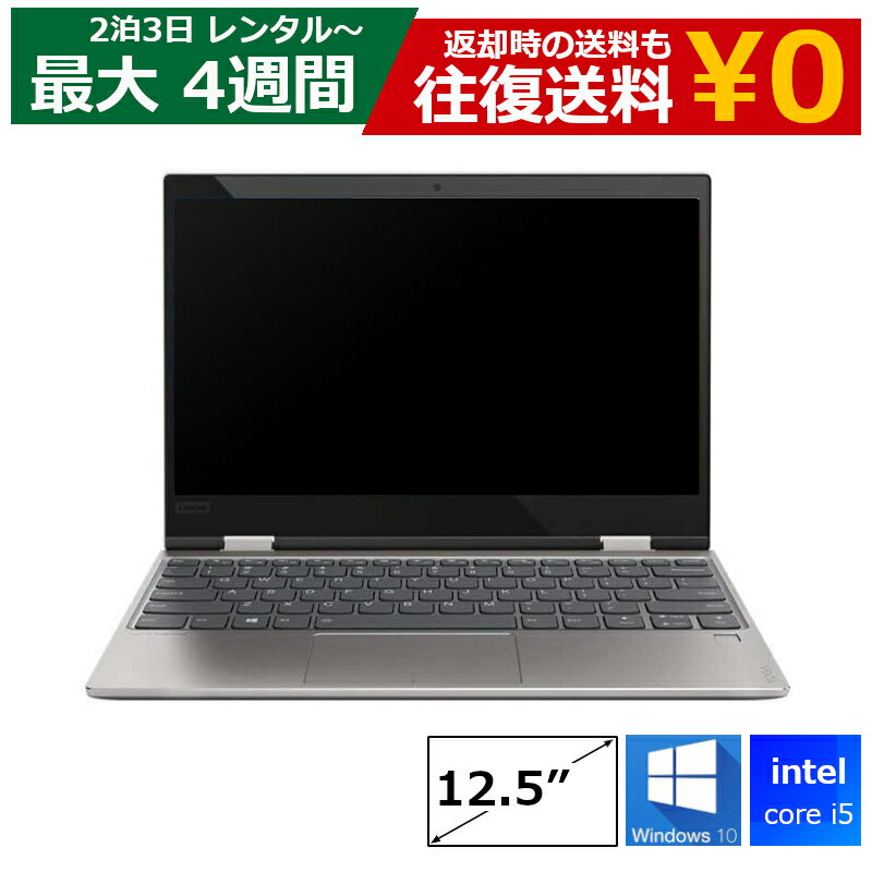 レンタル パソコン Core i5/8GB/SSD/カメラ付き/DVDドライブなし/Windows10/12.5型 ノートパソコン 【機種は指定できません】 ※オフィスソフトは付属しておりません スタンダードモデル