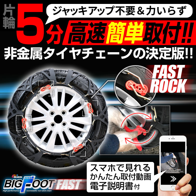 タイヤチェーン 非金属 BIGFOOT FAST 非金属タイヤチェーン スノーチェーン 取付動画付き