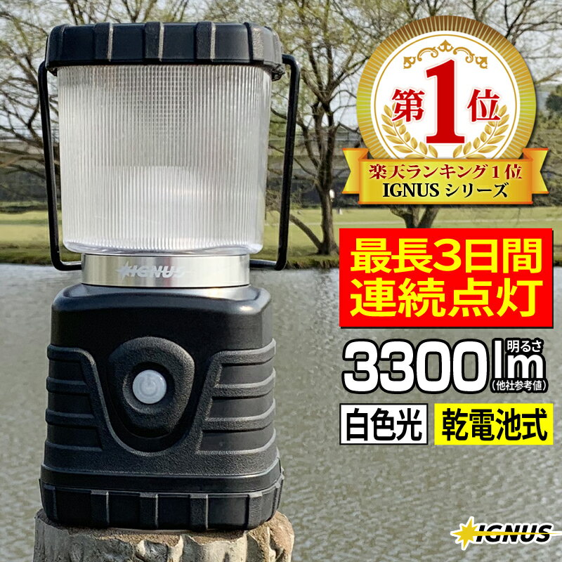 【クーポンで20％OFF】 ランタン LEDランタン IGNUS ジャイアント 懐中電灯 LED懐中電灯 【あす楽】