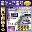 懐中電灯 充電式 LED懐中電灯 防水 最強 フラッシュライト 強力 LEDライト【FL-054】【電池・充電器セット】 【あす楽】