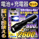 LED懐中電灯 充電式 懐中電灯 防水 最強 フラッシュライト 長時間 防災【電池・充電器セット】 【あす楽】
