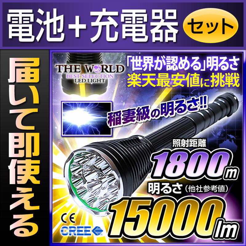 【あす楽】 LED懐中電灯 防水 懐中電灯 最強 充電式 フラッシュライト 長時間 防災【電池・充電器セット】