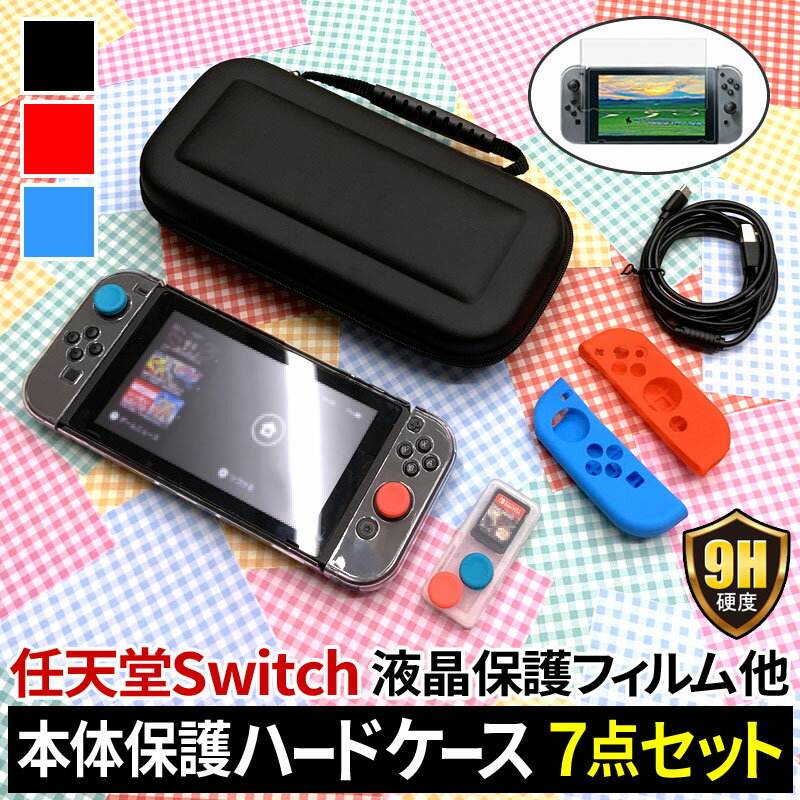 【クーポンで20％OFF】 【7点セット】 Nintendo Switch ケース ニンテンドー スイッチ ケース ポーチ ガラス フィルム 液晶保護シート 本体用 キャリングケース 本体クリアカバー ジョイコン保護カバー アナログスティック保護カバー ゲームカードケース