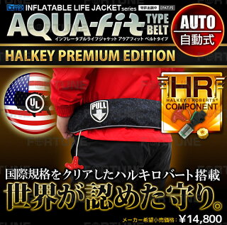 ライフジャケット送料無料救命胴衣自動膨張式ベルトタイプ防災/防災グッズ/水難事故CE認証ハルキロバート社製膨張装置AQUATEXNEWモデルライフジャケット楽天ランキング四冠lj-aq-hr-belt-auto