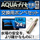 アクアテックス アクアフィット 手動膨張式 ウエストタイプ用交換ボンベセット 24gガスボンベ ライフジャケット