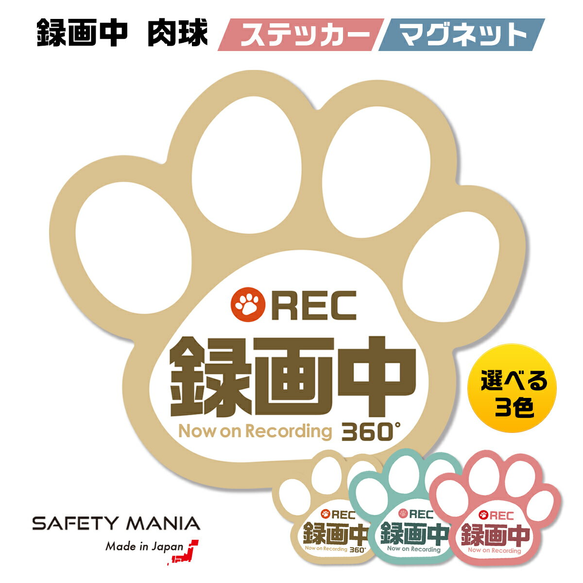 ＼今なら送料無料／ 【SAFETY MANIA】 <strong>ドラレコ</strong> ステッカー 録画中 肉球 車用ステッカー 可愛いステッカー 煽り運転対策 録画中ステッカー 車 かわいい 肉球ステッカー ドライブレコーダー 選べる ステッカー マグネット あおり運転防止 犬 猫 《30日間の無料交換保証付》