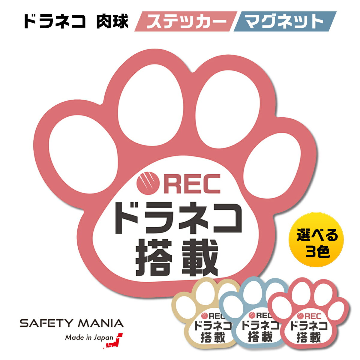 ＼今なら送料無料／ 【SAFETY MANIA】 ドラレコ ステッカー ドラネコ搭載 肉球 選べる ステッカー マグネット 可愛いステッカー ドラレコマグネットステッカー ドラレコマグネットシール 煽り運転対策 ドライブレコーダー あおり運転防止 犬 猫 《30日間の無料交換保証付》