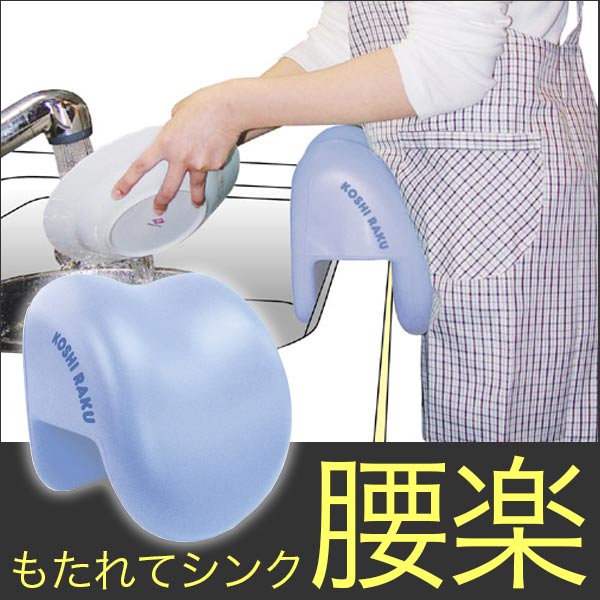 キッチン シンク 腰痛「もたれてシンク腰楽」【キッチン 腰痛 クッション キッチン用品・雑…...:safetyservice:10001968