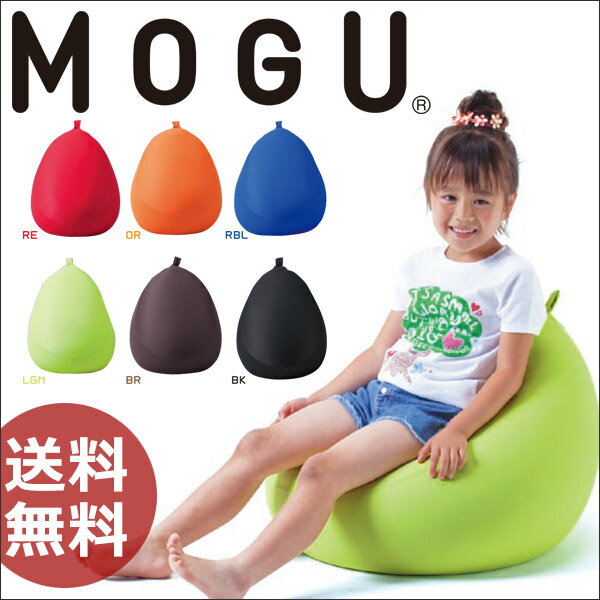 「MOGU モグ フィットチェア」 本体＋カバーセットメーカー正規品【ビーズクッション ジ…...:safetyservice:10001937